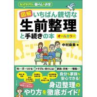 図解いちばん親切な生前整理と手続きの本 知っておきたい暮らしのお金 オールカラー/中村麻美 | bookfan