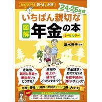 図解いちばん親切な年金の本 知っておきたい暮らしのお金 24-25年版 オールカラー/清水典子 | bookfan