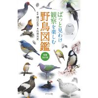 ぱっと見わけ観察を楽しむ野鳥図鑑/樋口広芳/石田光史 | bookfan