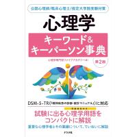 心理学キーワード&amp;キーパーソン事典 公認心理師/臨床心理士/指定大学院受験対策/心理学専門校ファイブアカデミー | bookfan