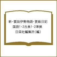 新・要説伊勢物語・更級日記 国語1・2古典1・2準拠/日栄社編集所 | bookfan