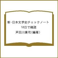 新・日本文学史チェックノート 10日で確認/芦田川康司 | bookfan