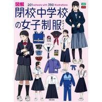 図解閉校中学校の女子制服 201 schools with 390 illustrations/クマノイ | bookfan