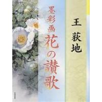 墨彩画花の讃歌/王荻地 | bookfan