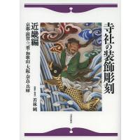 寺社の装飾彫刻 近畿編/若林純 | bookfan