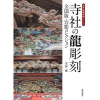 寺社の龍彫刻 全国版・宮彫コレクション/若林純 | bookfan