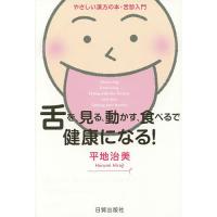 舌を、見る、動かす、食べるで健康になる! やさしい漢方の本・舌診入門/平地治美 | bookfan