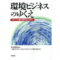 環境ビジネスのゆくえ グローバル競争を勝ち抜くために/長沢伸也/三菱UFJリサーチ＆コンサルティング株式会社 | bookfan