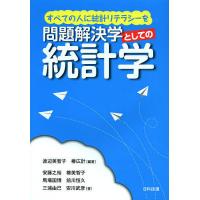 問題解決学としての統計学 すべての人に統計リテラシーを/渡辺美智子/椿広計/安藤之裕 | bookfan