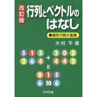 行列とベクトルのはなし 線形代数の基礎/大村平 | bookfan