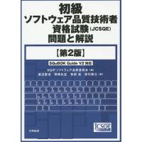 初級ソフトウェア品質技術者資格試験〈JCSQE〉問題と解説/SQiPソフトウェア品質委員会/渡辺喜道/鷲崎弘宜 | bookfan