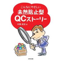 こんなにやさしい未然防止型QCストーリー/中條武志 | bookfan