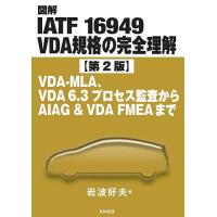 iatf16949:2016解説と適用ガイドのおすすめ人気商品一覧 通販 - Yahoo
