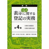 Q&amp;A表示に関する登記の実務 第4巻/荒堀稔穂 | bookfan