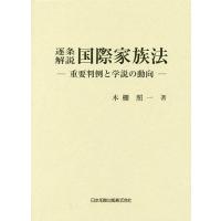 逐条解説国際家族法 重要判例と学説の動向/木棚照一 | bookfan