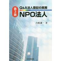 Q&amp;A法人登記の実務NPO法人/吉岡誠一 | bookfan