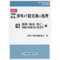 設題解説渉外戸籍実務の処理 7/渉外戸籍実務研究会 | bookfan