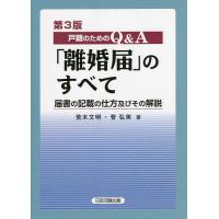 戸籍のためのQ&amp;A「離婚届」のすべて 届書の記載の仕方及びその解説/荒木文明/菅弘美 | bookfan