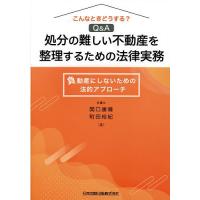 こんなときどうする?Q&amp;A処分の難しい不動産を整理するための法律実務 負動産にしないための法的アプローチ/関口康晴/町田裕紀 | bookfan