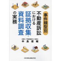 事件類型別不動産訴訟における証拠収集・資料調査の実務/中島俊輔 | bookfan