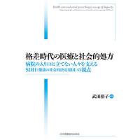 格差時代の医療と社会的処方 病院の入り口に立てない人々を支えるSDH〈健康の社会的決定要因〉の視点/武田裕子 | bookfan