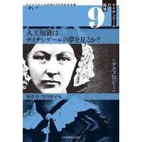 人工知能はナイチンゲールの夢を見るか?/服部桂/宮川祥子/山海嘉之 | bookfan