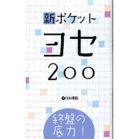 新ポケットヨセ200 終盤の底力! | bookfan