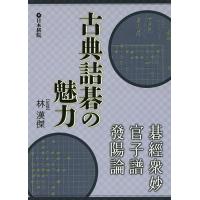 古典詰碁の魅力 碁經衆妙・官子譜・發陽論/林漢傑 | bookfan