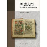 聖書入門 主を畏れることは知恵の初め/落合建仁/小室尚子 | bookfan