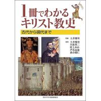 1冊でわかるキリスト教史 古代から現代まで/土井健司/土井健司/久松英二 | bookfan