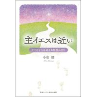 主イエスは近い クリスマスを迎える黙想と祈り/小泉健 | bookfan