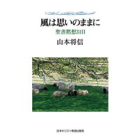 風は思いのままに 聖書黙想31日/山本将信 | bookfan