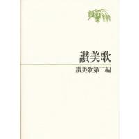 讃美歌・讃美歌第二編 B6 | bookfan