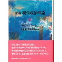 現代政治理論 新版/W．キムリッカ/千葉眞 | bookfan