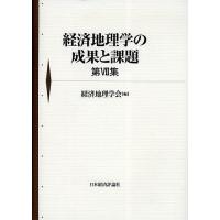 経済地理学の成果と課題 第7集/経済地理学会 | bookfan