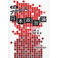 アクセス日本政治論/平野浩/河野勝 | bookfan