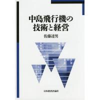 中島飛行機の技術と経営/佐藤達男 | bookfan