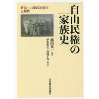 自由民権の家族史 新潟・山添武治家の近現代/横山真一/伊東祐之/高島千代 | bookfan