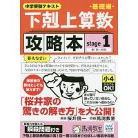 下剋上算数基礎編攻略本 中学受験テキスト stage1/桜井信一 | bookfan