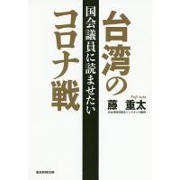 国会議員に読ませたい台湾のコロナ戦/藤重太 | bookfan