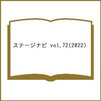 ステージナビ vol.72(2022) | bookfan