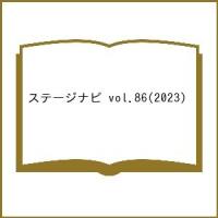 ステージナビ vol.86(2023) | bookfan
