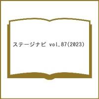 ステージナビ vol.87(2023) | bookfan