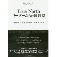 True Northリーダーたちの羅針盤 「自分らしさをつらぬき」成果を上げる/ビル・ジョージ/小川孔輔/林麻矢 | bookfan