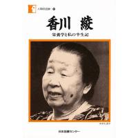 香川綾 栄養学と私の半生記/香川綾 | bookfan