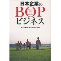 日本企業のBOPビジネス/日本企業のBOPビジネス研究会 | bookfan