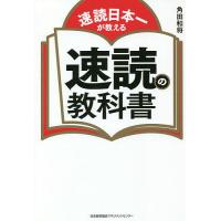 速読日本一が教える速読の教科書/角田和将 | bookfan