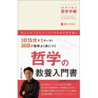 30日で学ぶ哲学手帳/小川仁志 | bookfan