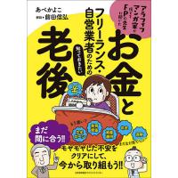 フリーランス・自営業者のための知っておきたいお金と老後 アラフィフマンガ家が慌ててFPの先生に聞いた/あべかよこ/前田信弘 | bookfan