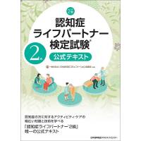 認知症ライフパートナー検定試験2級公式テキスト/日本認知症コミュニケーション協議会 | bookfan
